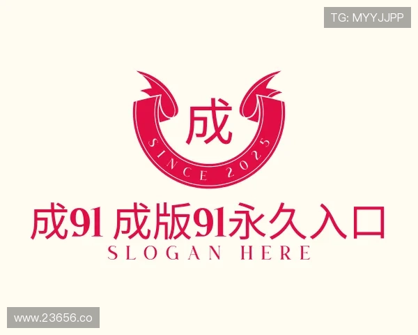 关于成91 成版91永久入口